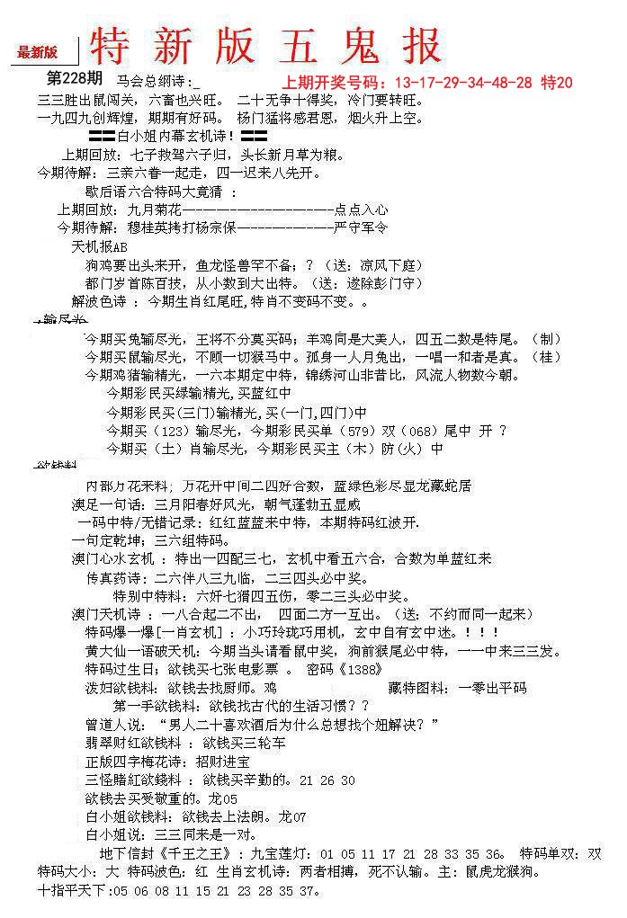2024228期特新五鬼A