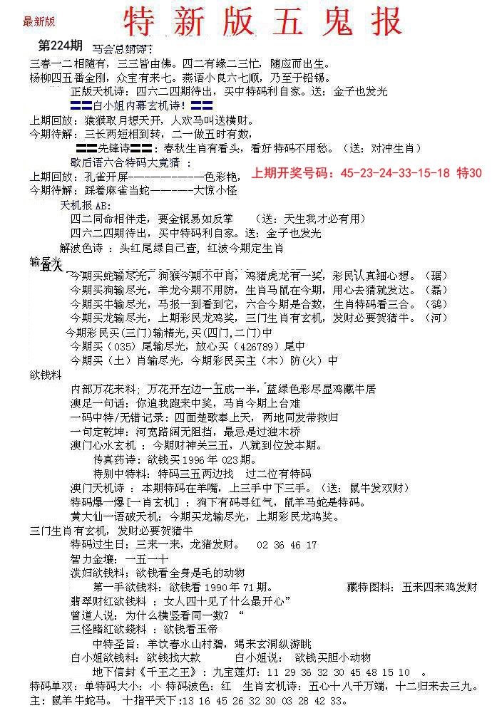 2024224期特新五鬼A