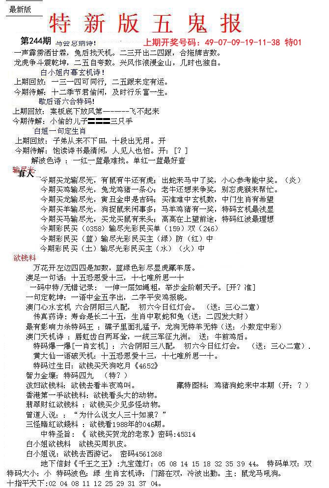 2024244期特新五鬼A