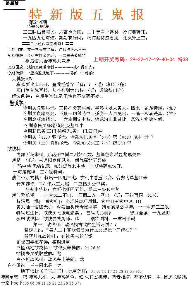 2024214期特新五鬼A