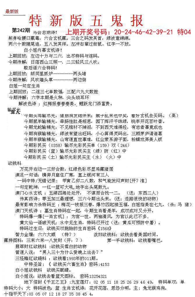 2024242期特新五鬼A
