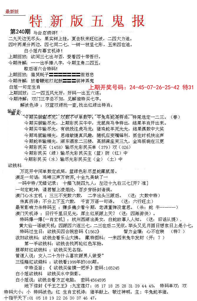 2024240期特新五鬼A
