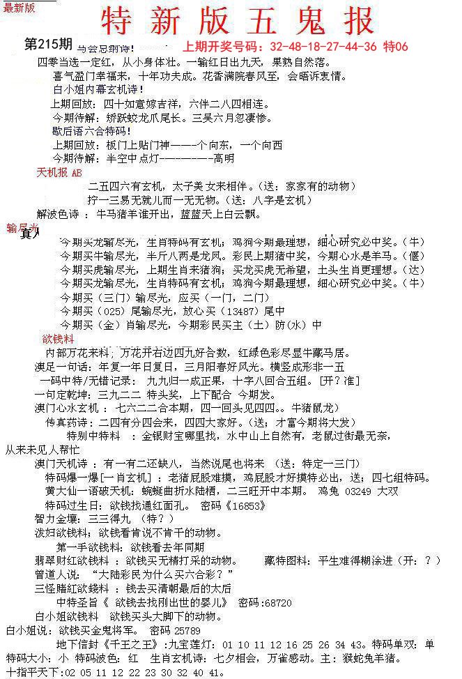 2024215期特新五鬼A