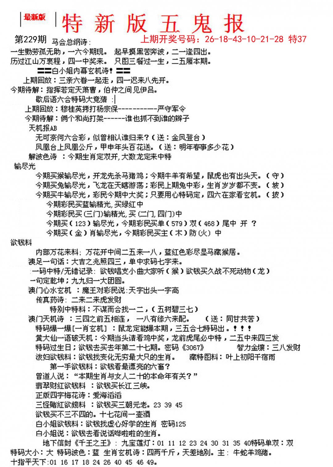 2024229期特新五鬼A