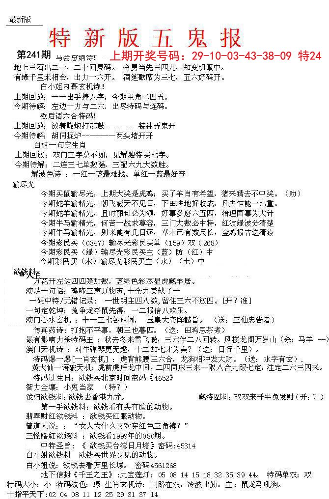 2024241期特新五鬼A