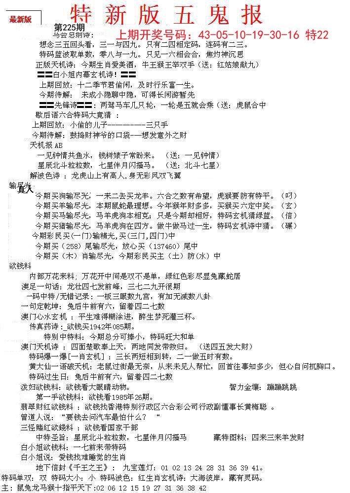 2024225期特新五鬼A