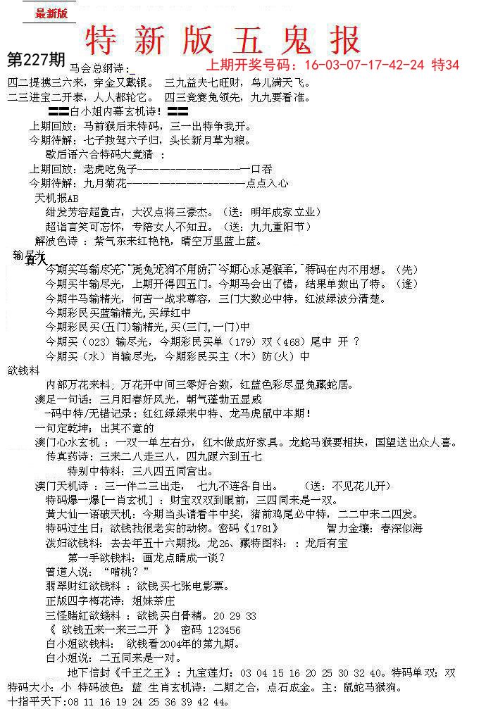 2024227期特新五鬼A