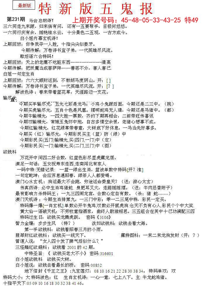 2024231期特新五鬼A