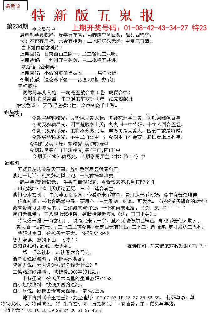2024234期特新五鬼A