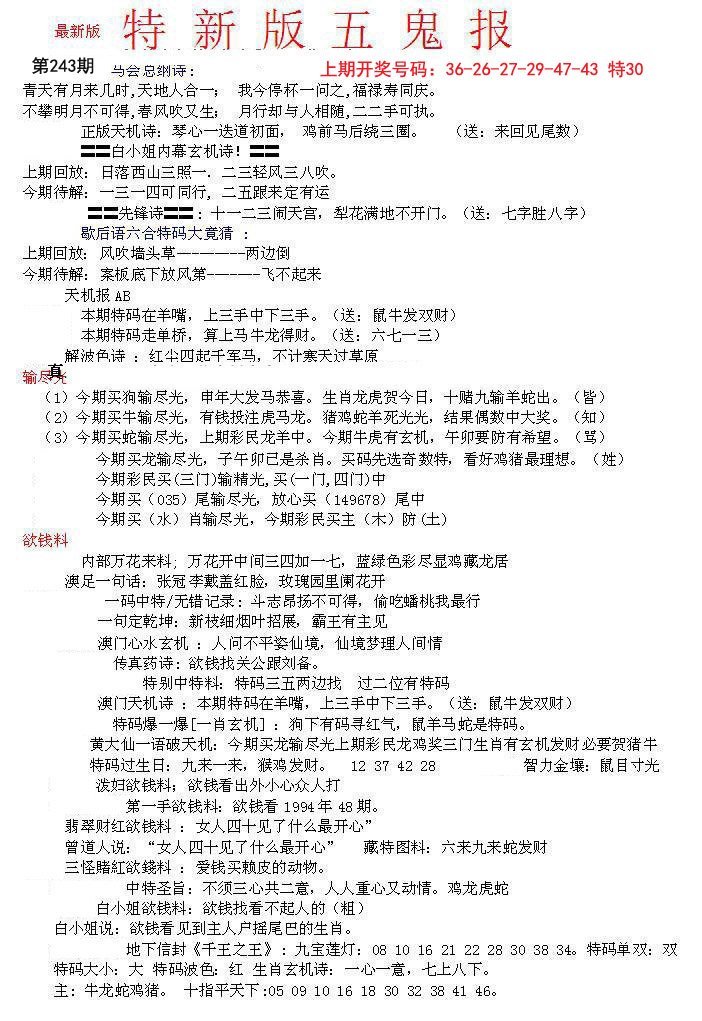 2024243期特新五鬼A