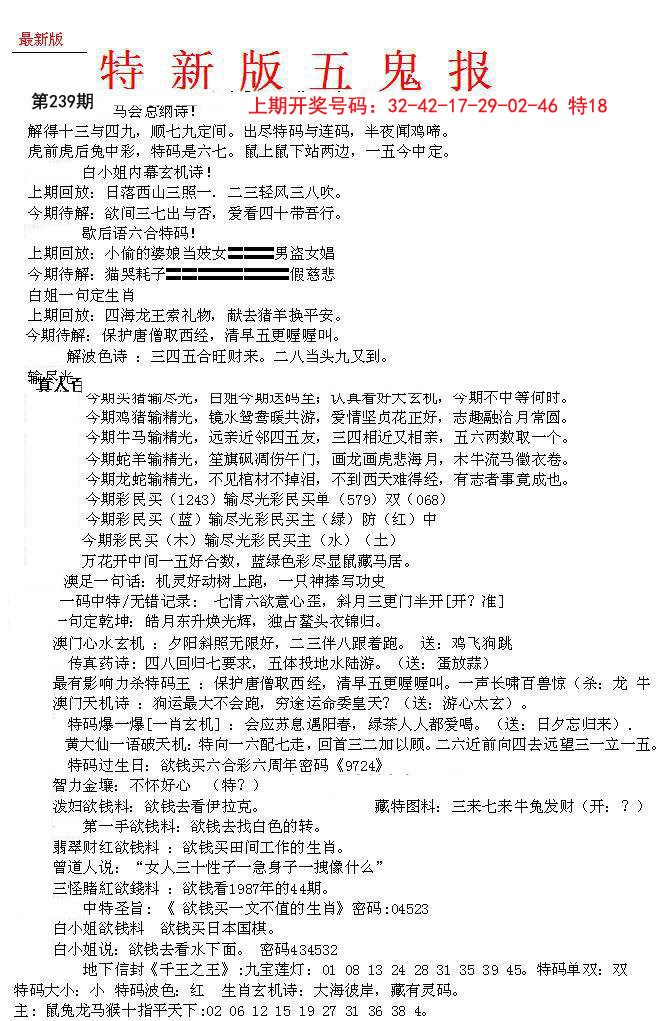 2024239期特新五鬼A