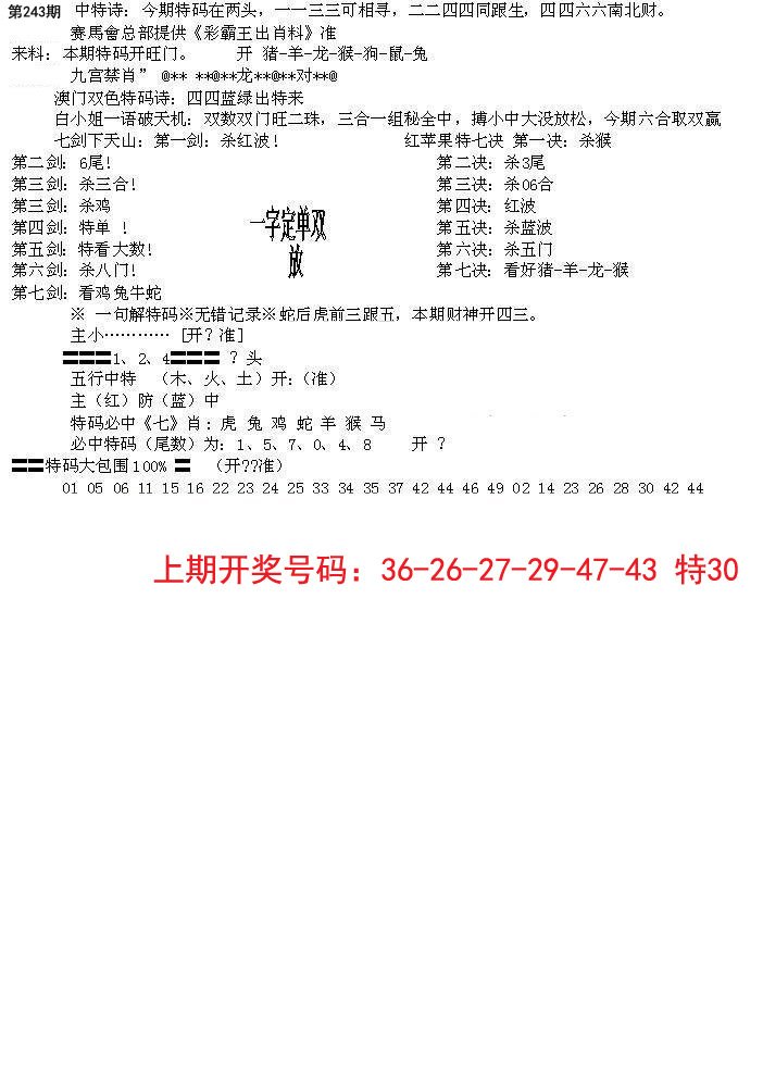 2024243期特新五鬼B