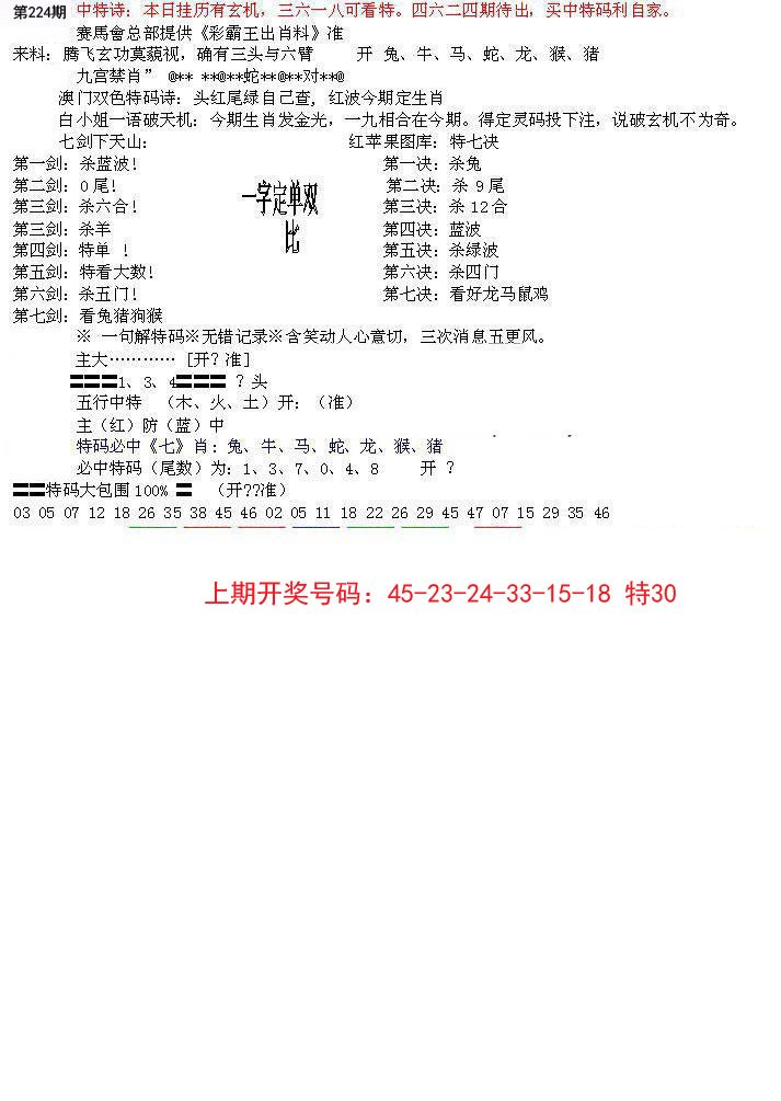 2024224期特新五鬼B