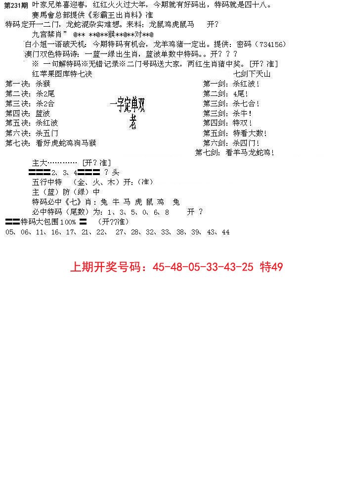 2024231期特新五鬼B