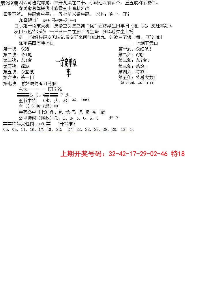 2024239期特新五鬼B