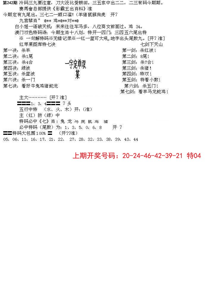 2024242期特新五鬼B