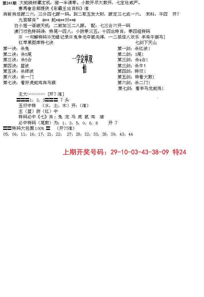 2024241期特新五鬼B