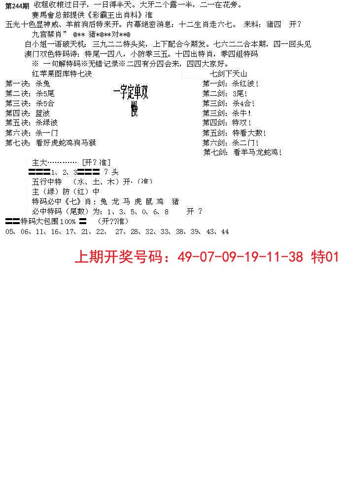 2024244期特新五鬼B