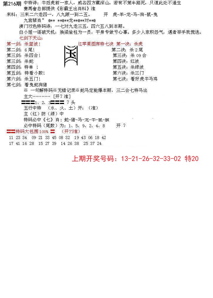 2024216期特新五鬼B