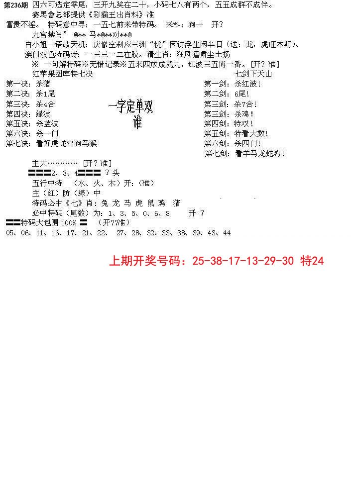 2024236期特新五鬼B
