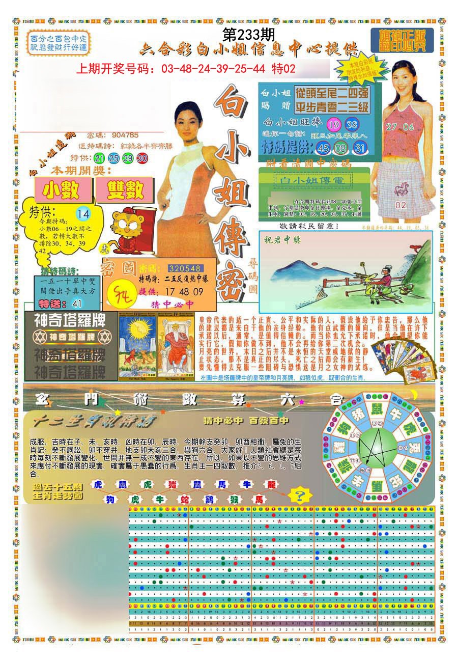 2024233期(新版)白小姐祺袍A
