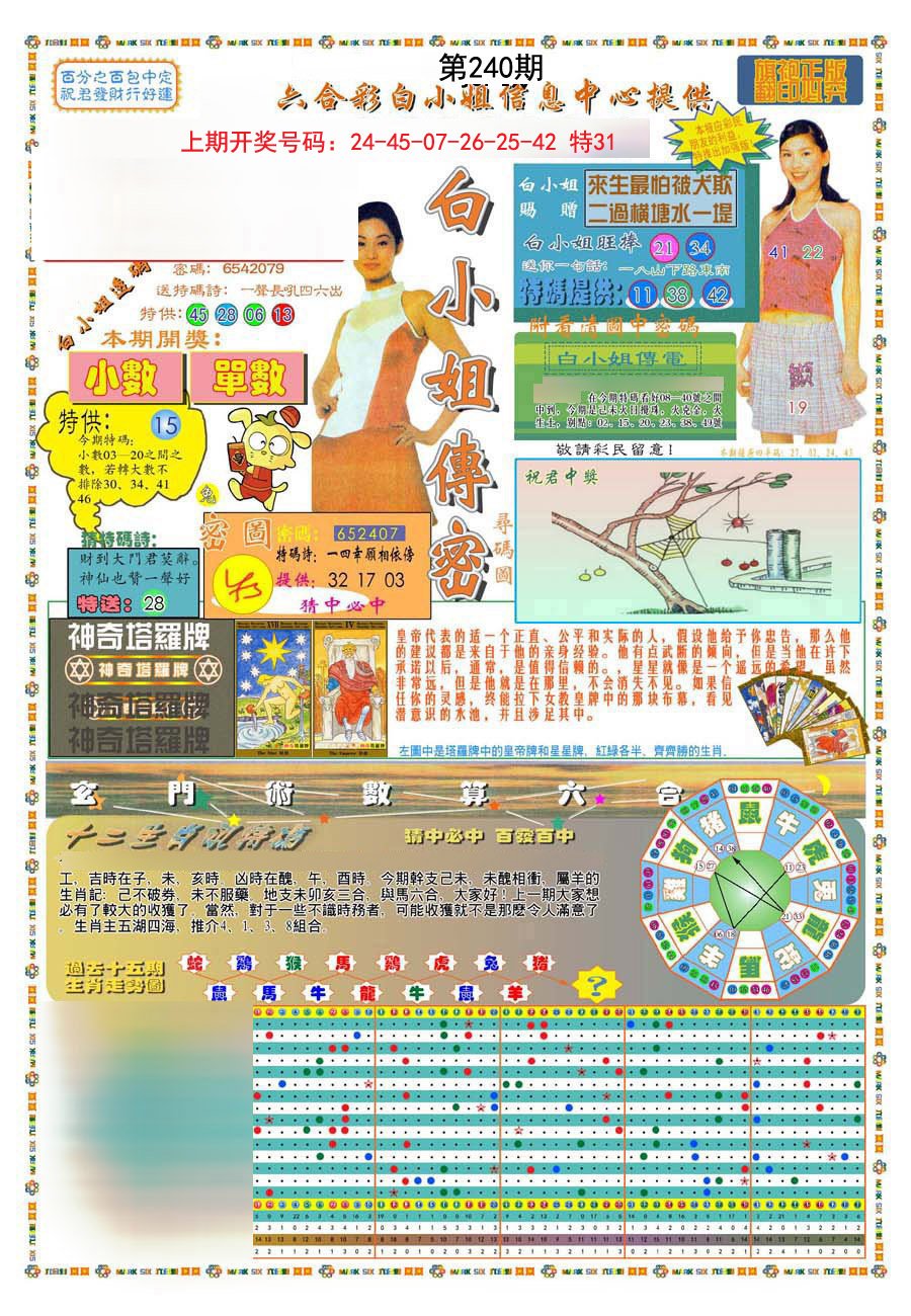 2024240期(新版)白小姐祺袍A