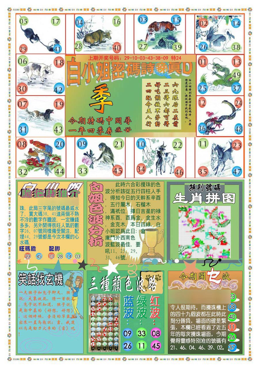 2024241期(新版)白小姐祺袍B