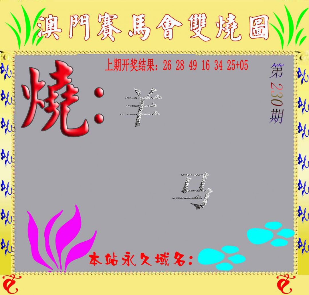 2024230期马会双烧图