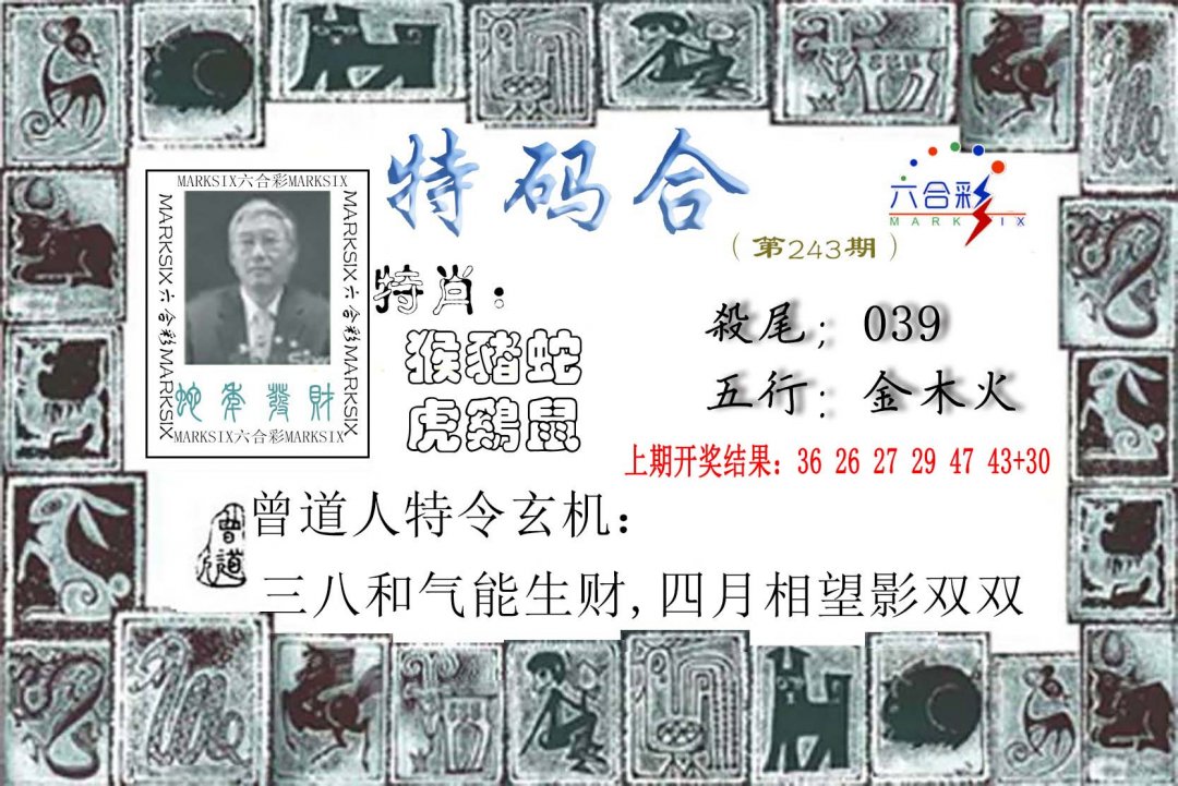 2024243期特准特码令