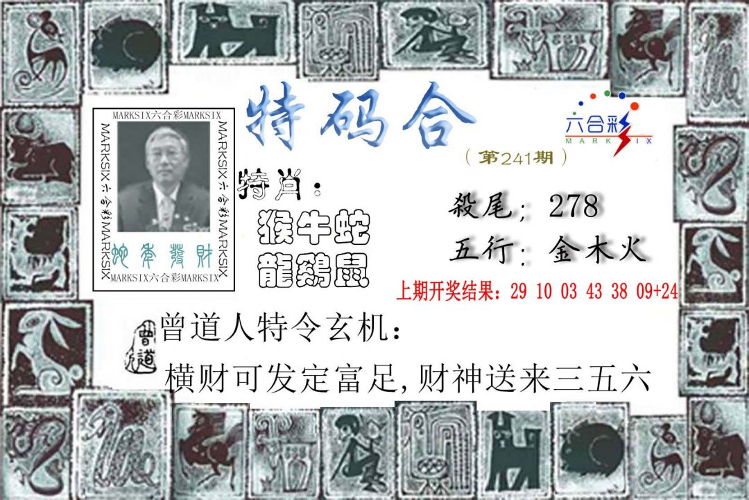 2024241期特准特码令