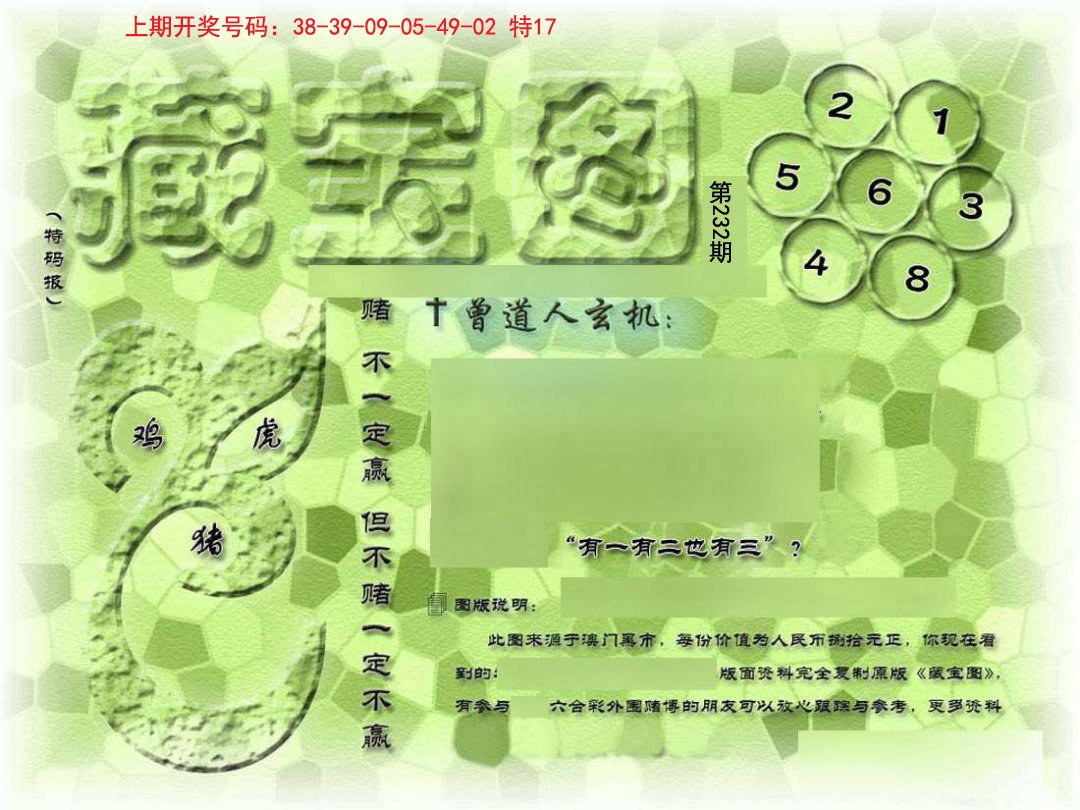 2024232期假新藏宝图