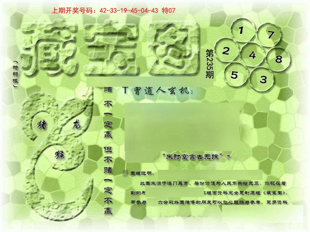 2024235期假新藏宝图