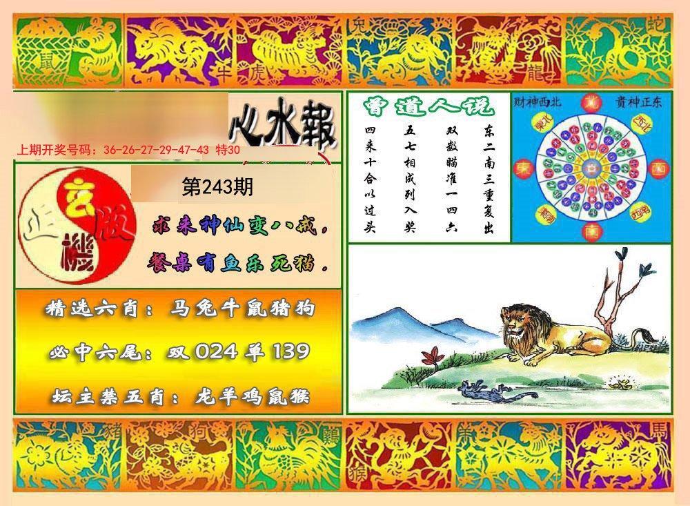 2024243期九龙心水报