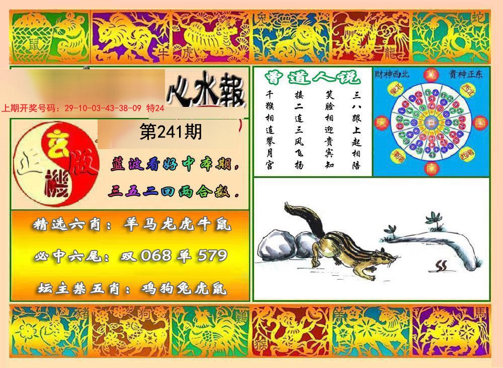 2024241期九龙心水报
