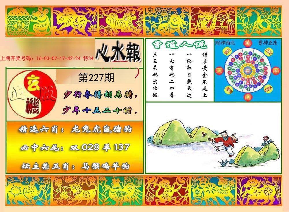 2024227期九龙心水报
