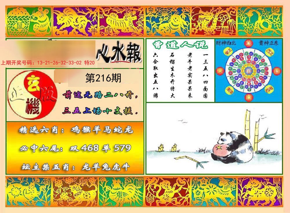 2024216期九龙心水报