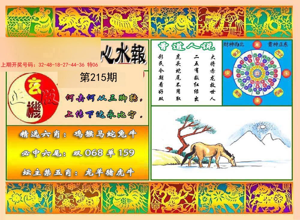 2024215期九龙心水报