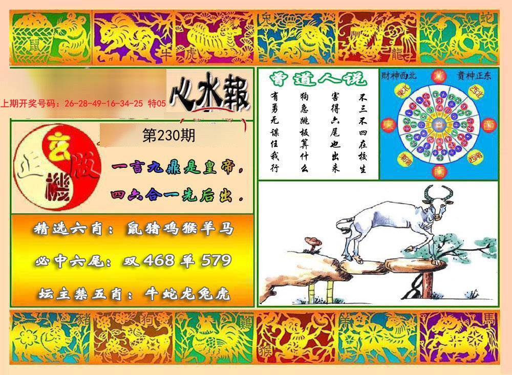 2024230期九龙心水报