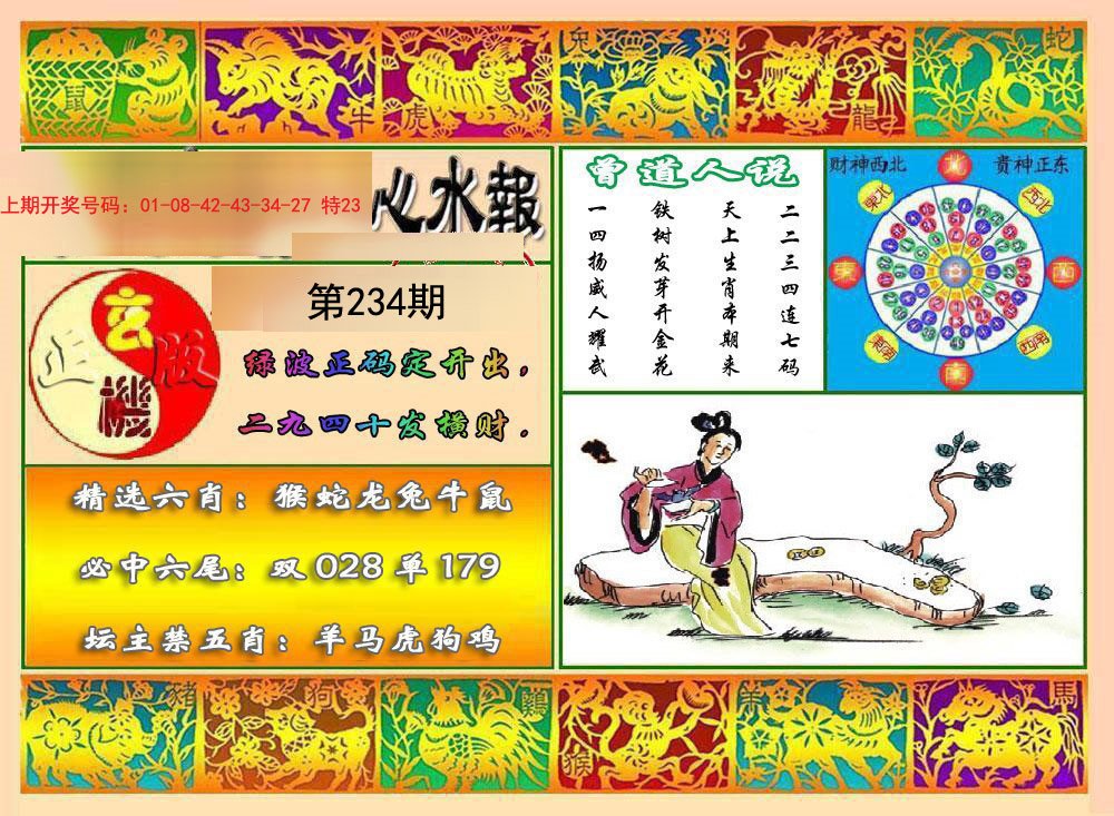 2024234期九龙心水报
