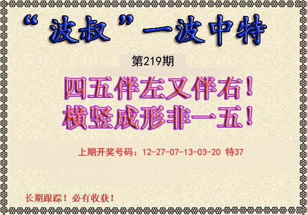 2024219期波叔一波中特