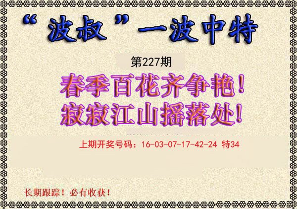 2024227期波叔一波中特