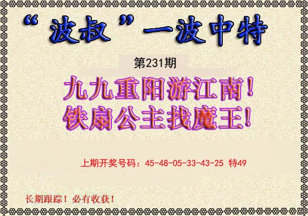 2024231期波叔一波中特