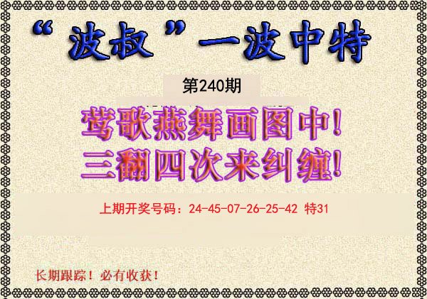 2024240期波叔一波中特