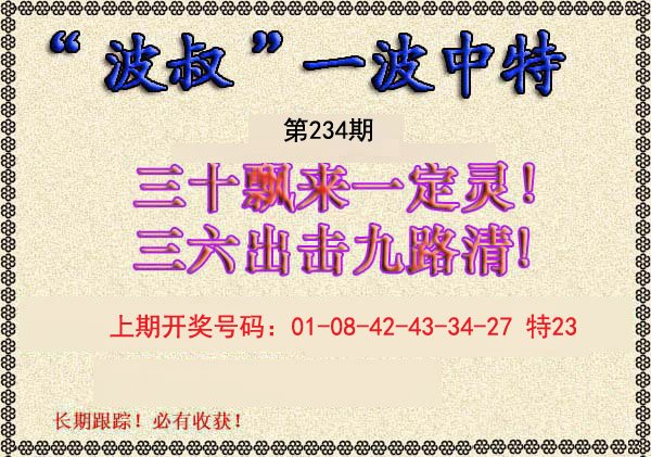 2024234期波叔一波中特