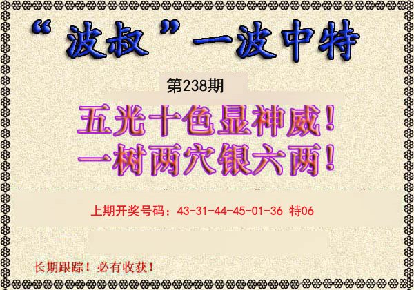2024238期波叔一波中特
