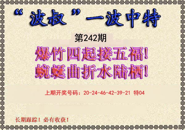 2024242期波叔一波中特