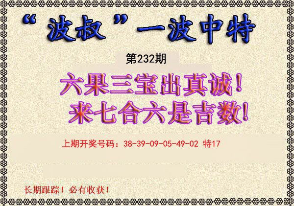 2024232期波叔一波中特