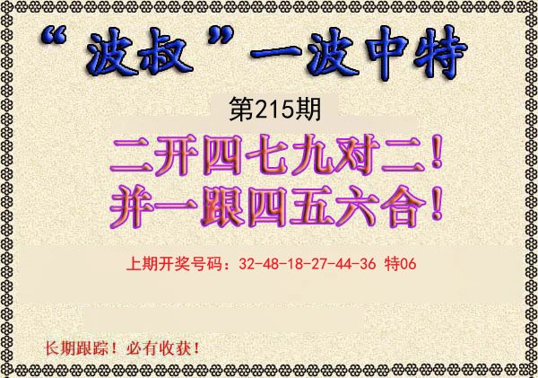 2024215期波叔一波中特