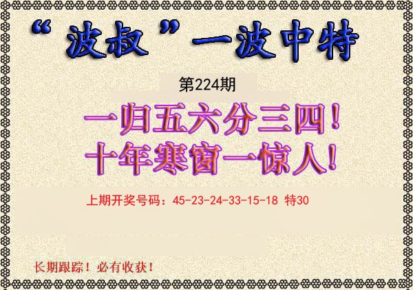 2024224期波叔一波中特