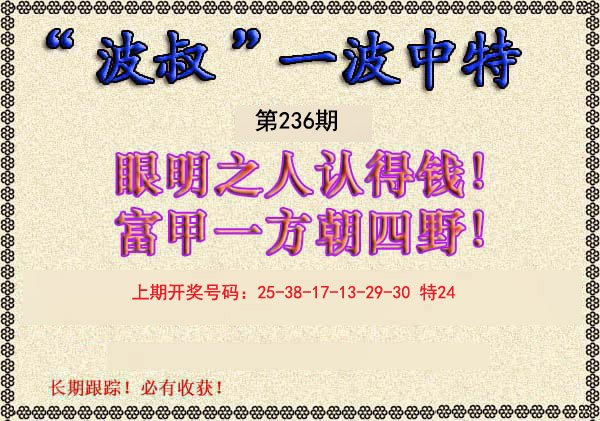 2024236期波叔一波中特